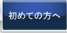 初めての方へ